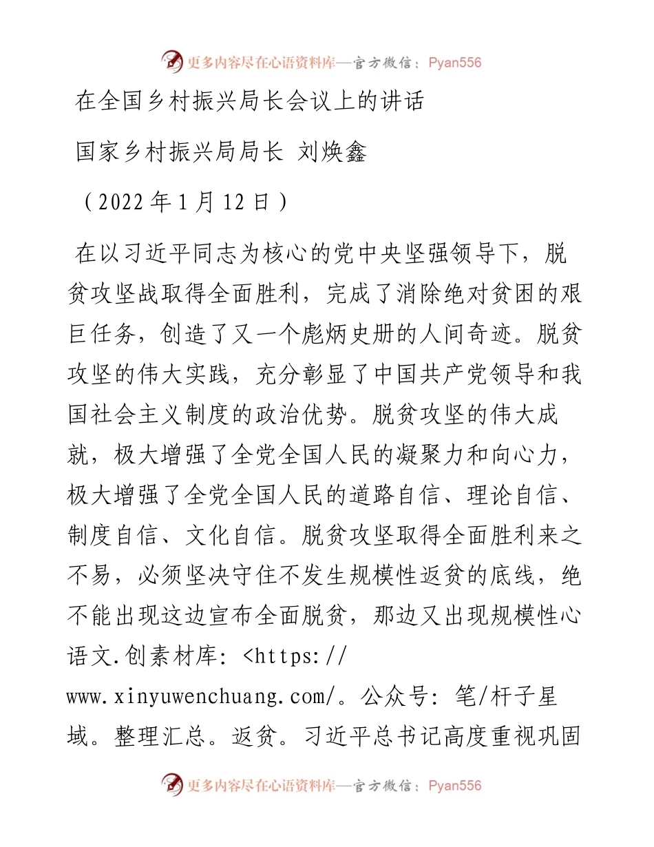 范文系列3176国家乡村振兴局局长刘焕鑫：在全国乡村振兴局长会议上的讲话.docx_第1页