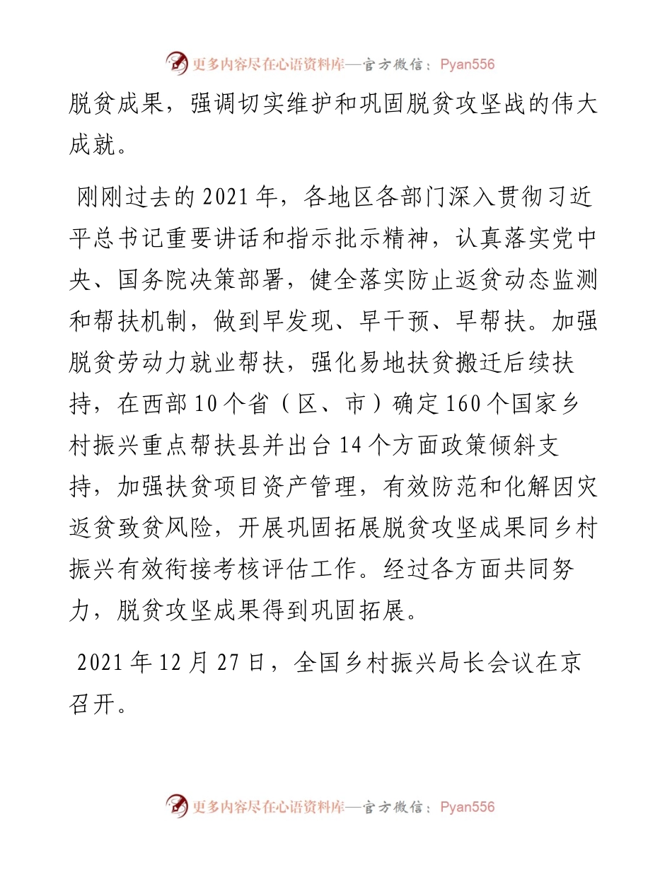 范文系列3176国家乡村振兴局局长刘焕鑫：在全国乡村振兴局长会议上的讲话.docx_第2页