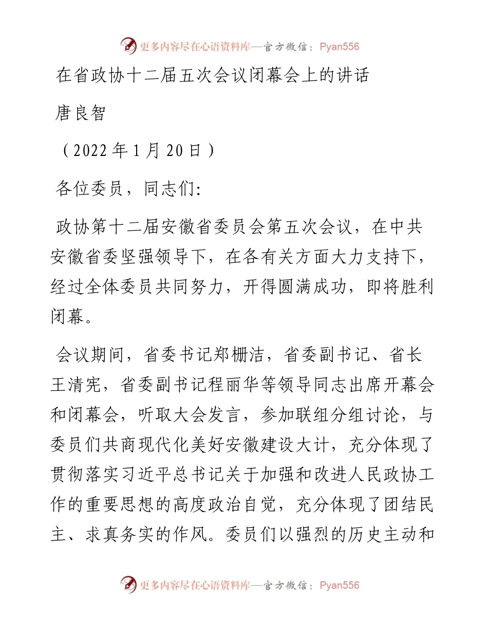 范文系列3224唐良智：在省政协十二届五次会议闭幕会上的讲话.docx_第1页