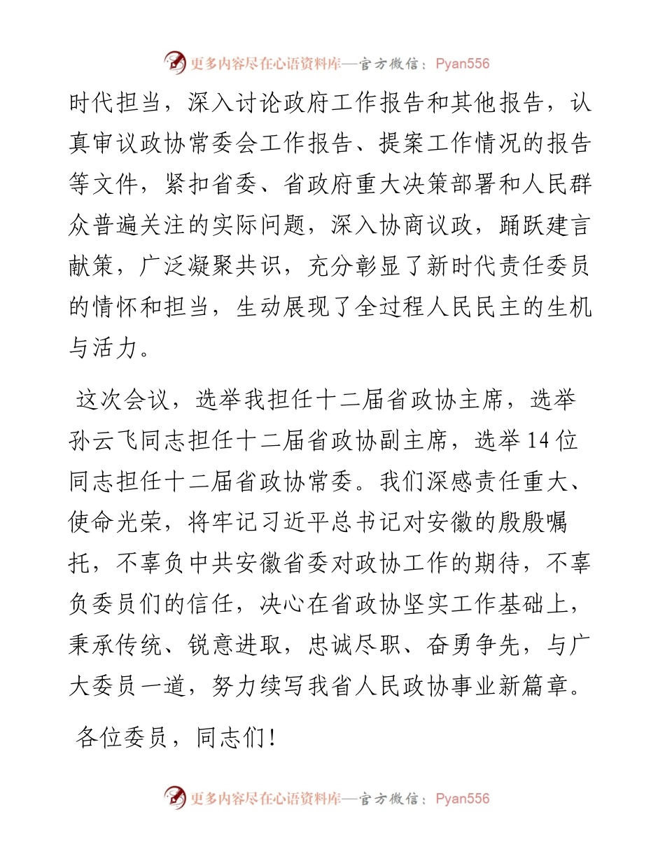 范文系列3224唐良智：在省政协十二届五次会议闭幕会上的讲话.docx_第2页