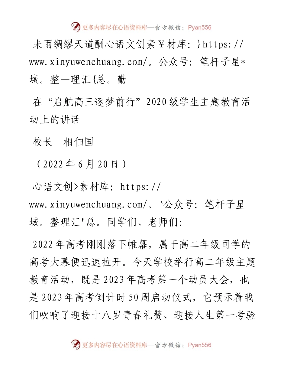 范文系列4033校长相佃国：在“启航高三逐梦前行”级学生主题教育活动上的讲话.docx_第1页