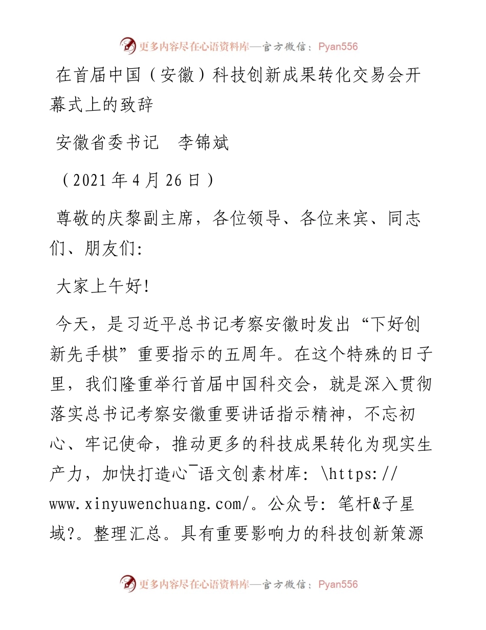 范文系列1502安徽省委书记李锦斌：在首届中国（安徽）科技创新成果转化交易会开幕式上的致辞.docx_第1页