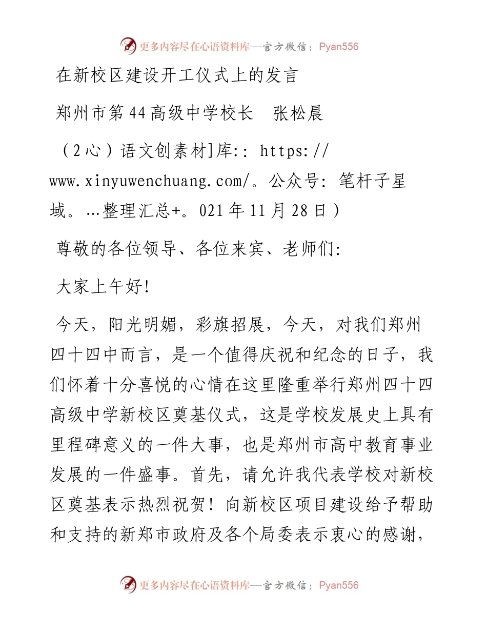 范文系列2847郑州市第44高级中学校长张松晨：在新校区建设开工仪式上的发言.docx_第1页