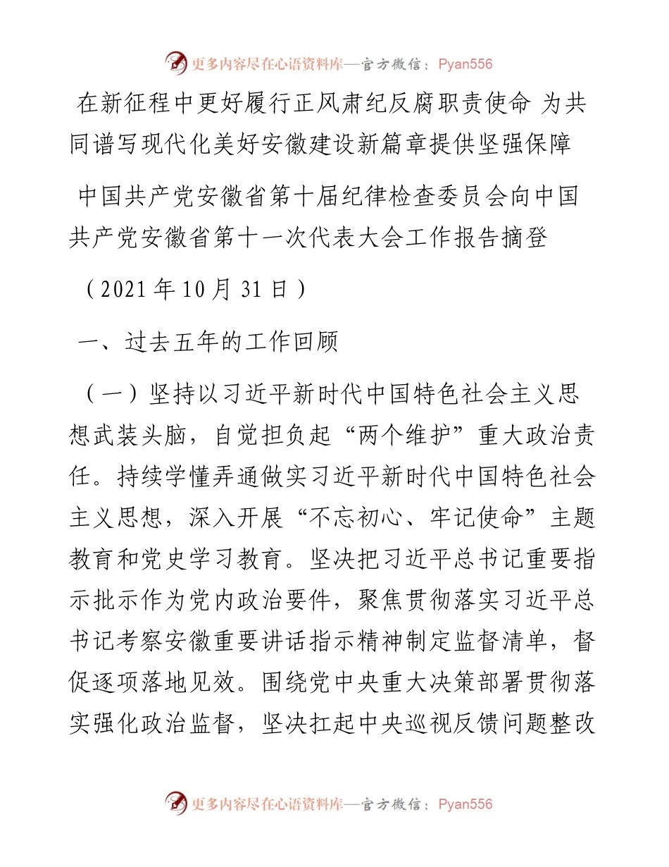 范文系列2555中国共产党安徽省第十届纪律检查委员会向中国共产党安徽省第十一次代表大会工作报告摘登.docx_第1页