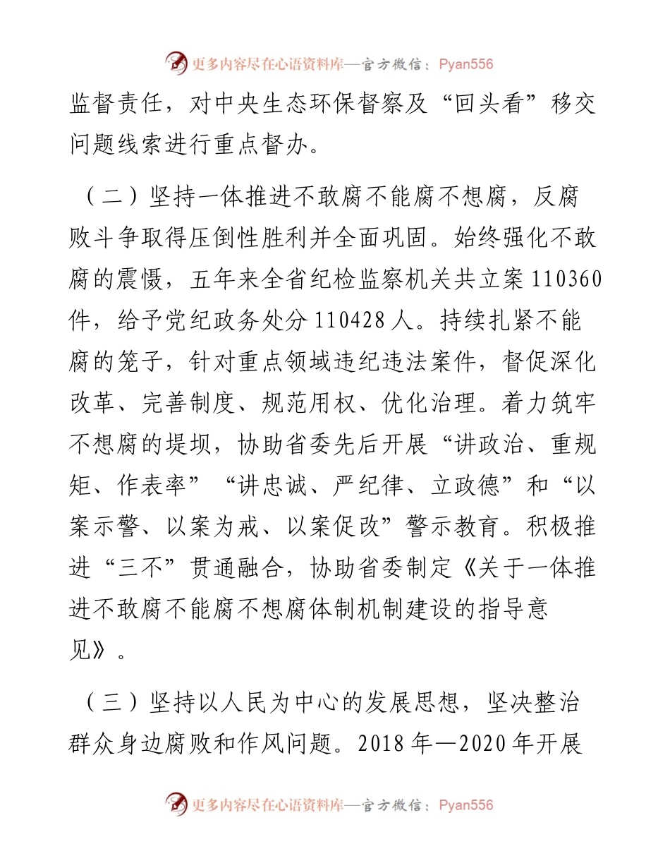 范文系列2555中国共产党安徽省第十届纪律检查委员会向中国共产党安徽省第十一次代表大会工作报告摘登.docx_第2页