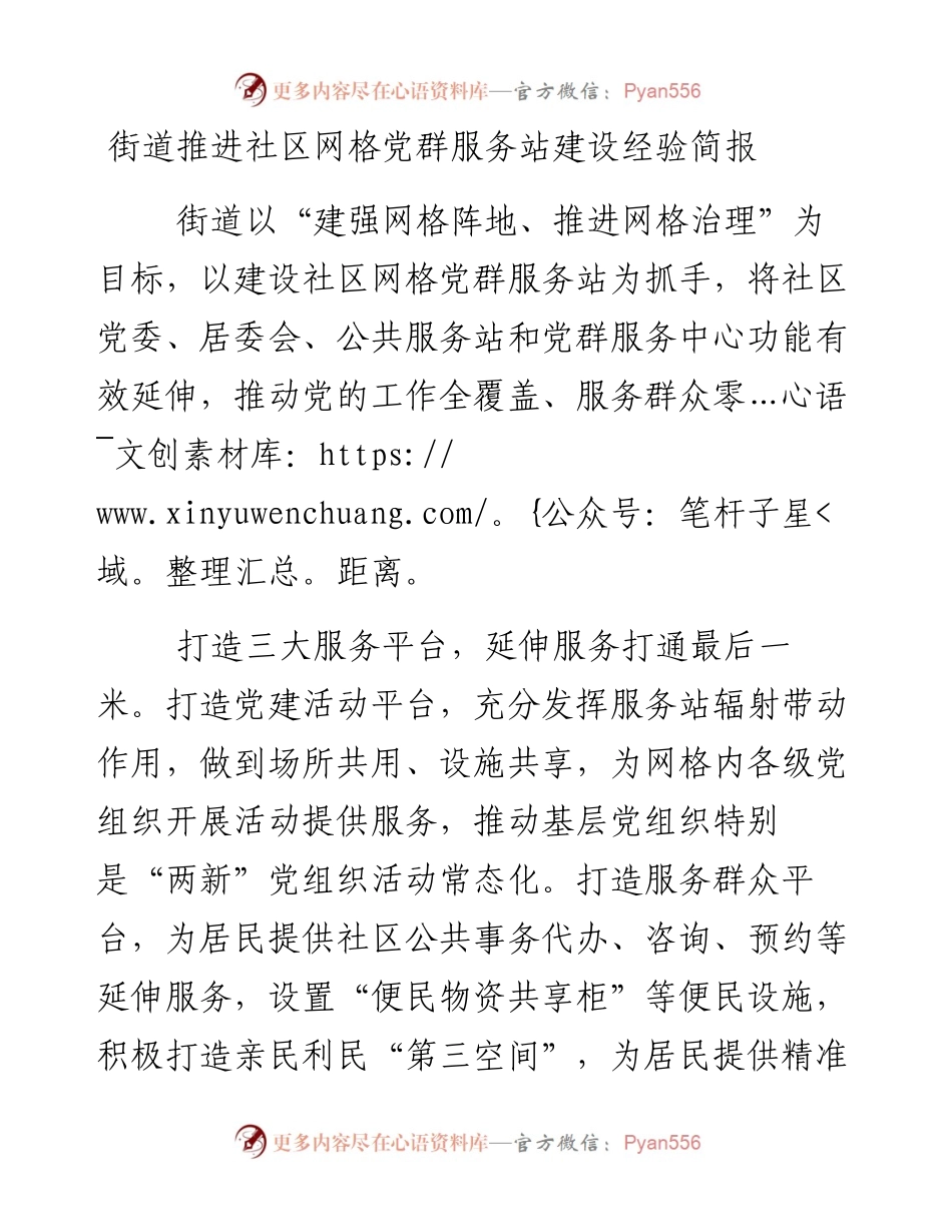 街道推进社区网格党群服务站建设经验简报.docx_第1页