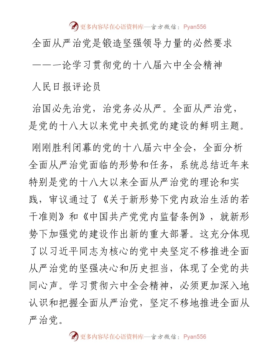 论学习贯彻党的十八届六中全会精神.docx_第1页