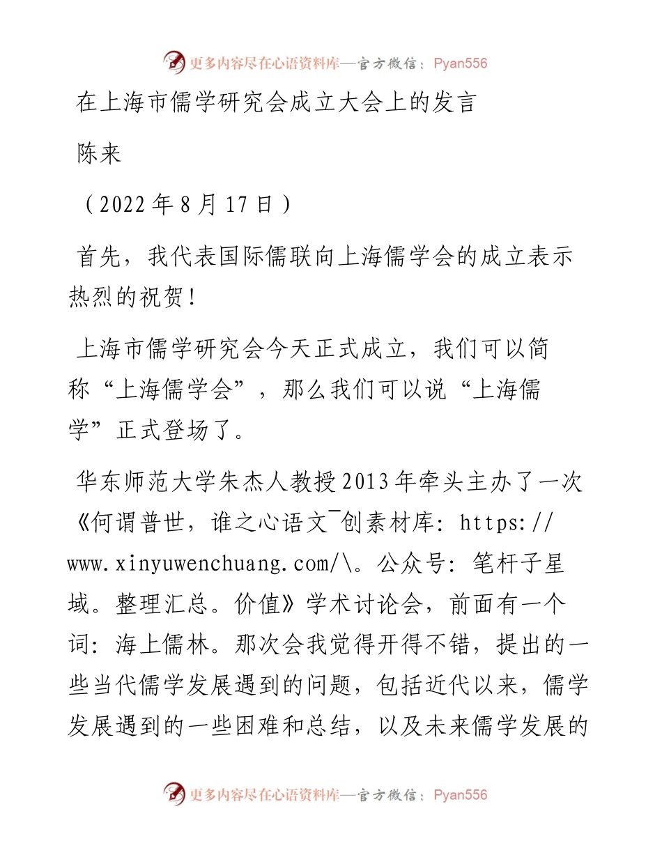 范文系列4406陈来：在上海市儒学研究会成立大会上的发言.docx_第1页