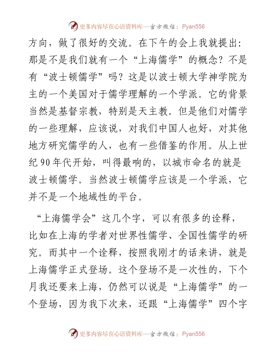 范文系列4406陈来：在上海市儒学研究会成立大会上的发言.docx_第2页