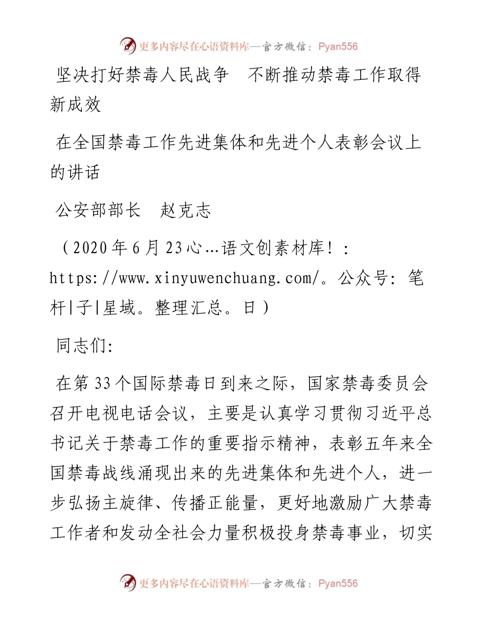 范文系列405公安部部长赵克志在全国禁毒工作先进集体和先进个人表彰会议上的讲话.docx_第1页