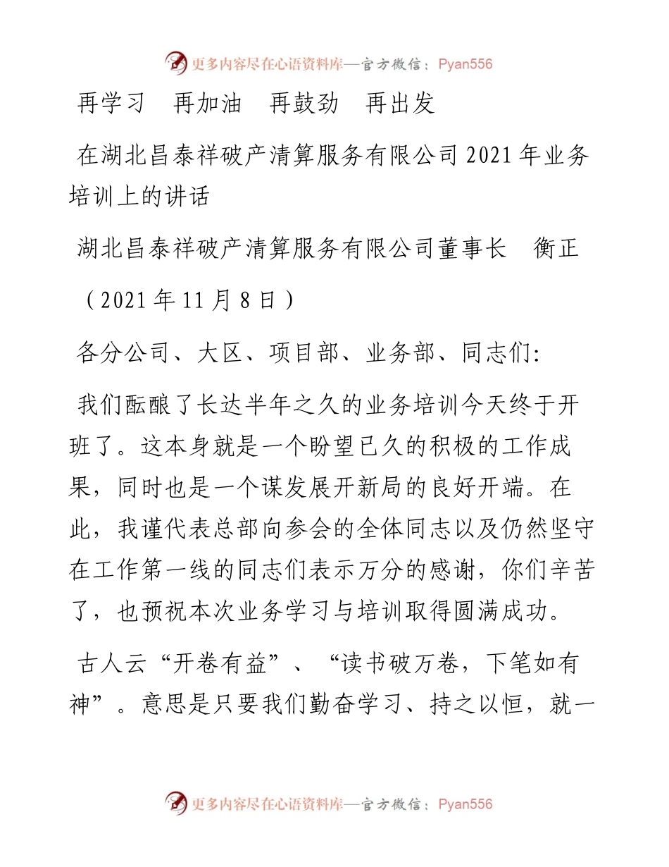 范文系列2582湖北昌泰祥破产清算服务有限公司董事长衡正：在湖北昌泰祥破产清算服务有限公司业务培训上的讲话.docx_第1页
