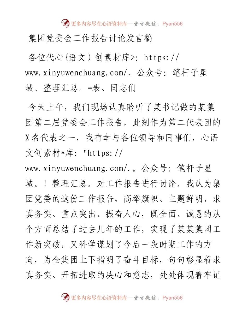 集团党委会工作报告讨论发言稿.docx_第1页