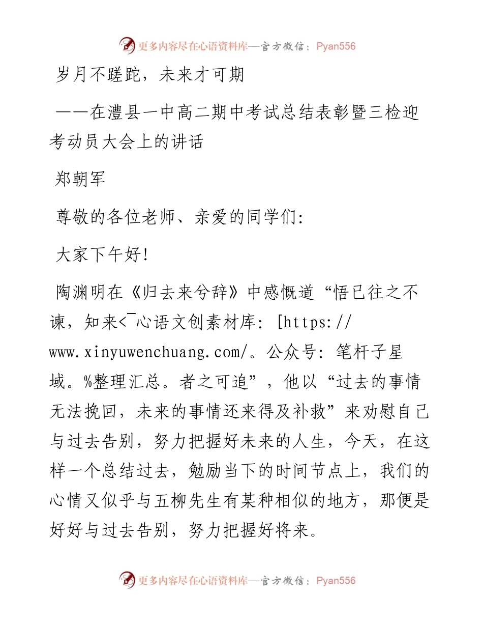 郑朝军：在澧县一中高二期中考试总结表彰暨三检迎考动员大会上的讲话.docx_第1页