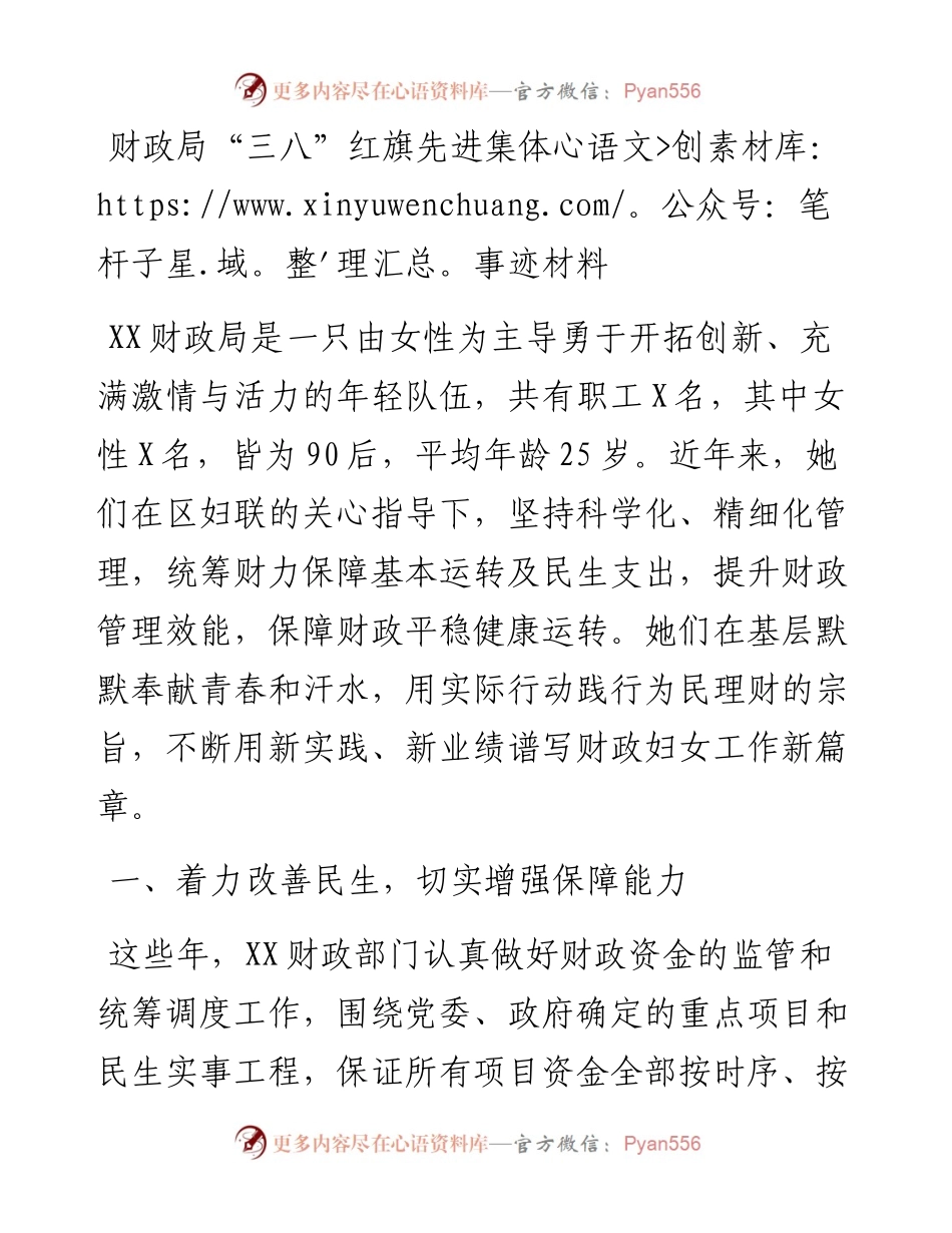 财政局“三八”红旗先进集体事迹材料.docx_第1页