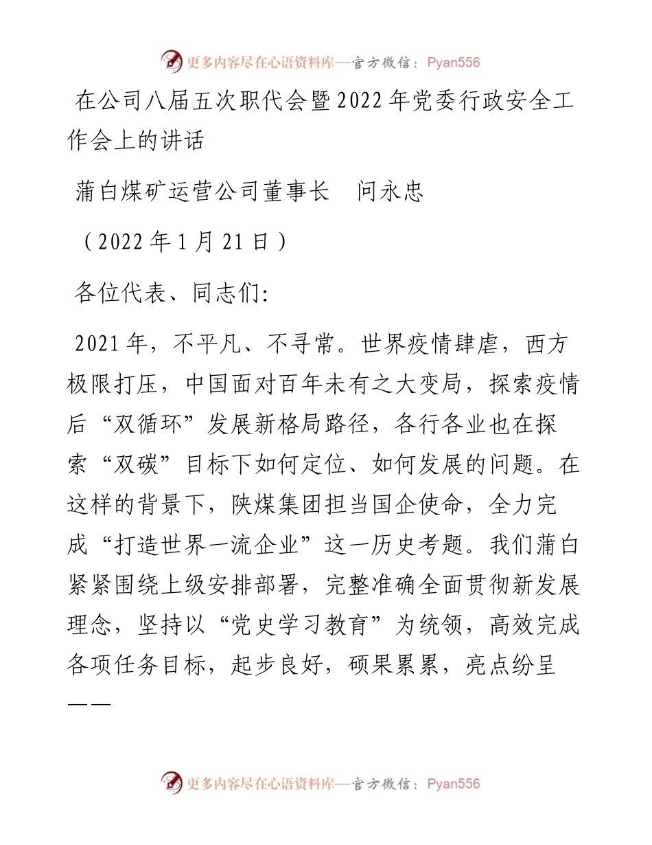 范文系列3100蒲白煤矿运营公司董事长问永忠：在公司八届五次职代会暨党委行政安全工作会上的讲话.docx_第1页
