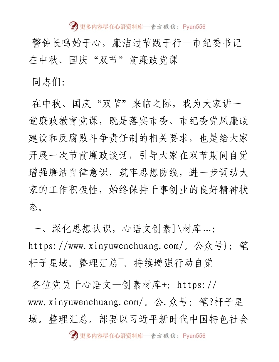 警钟长鸣始于心，廉洁过节践于行—市纪委书记在中秋、国庆“双节”前廉政党课.docx_第1页