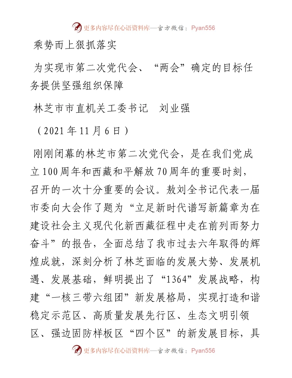 范文系列2620林芝市市直机关工委书记刘业强：为实现市第二次党代会、“两会”确定的目标任务提供坚强组织保障.docx_第1页
