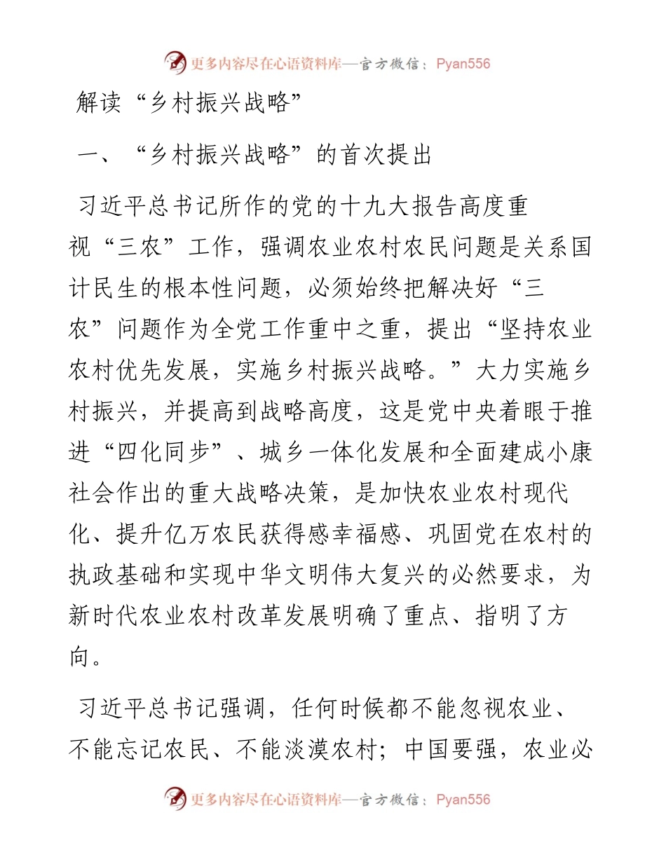 解读“乡村振兴战略”.docx_第1页