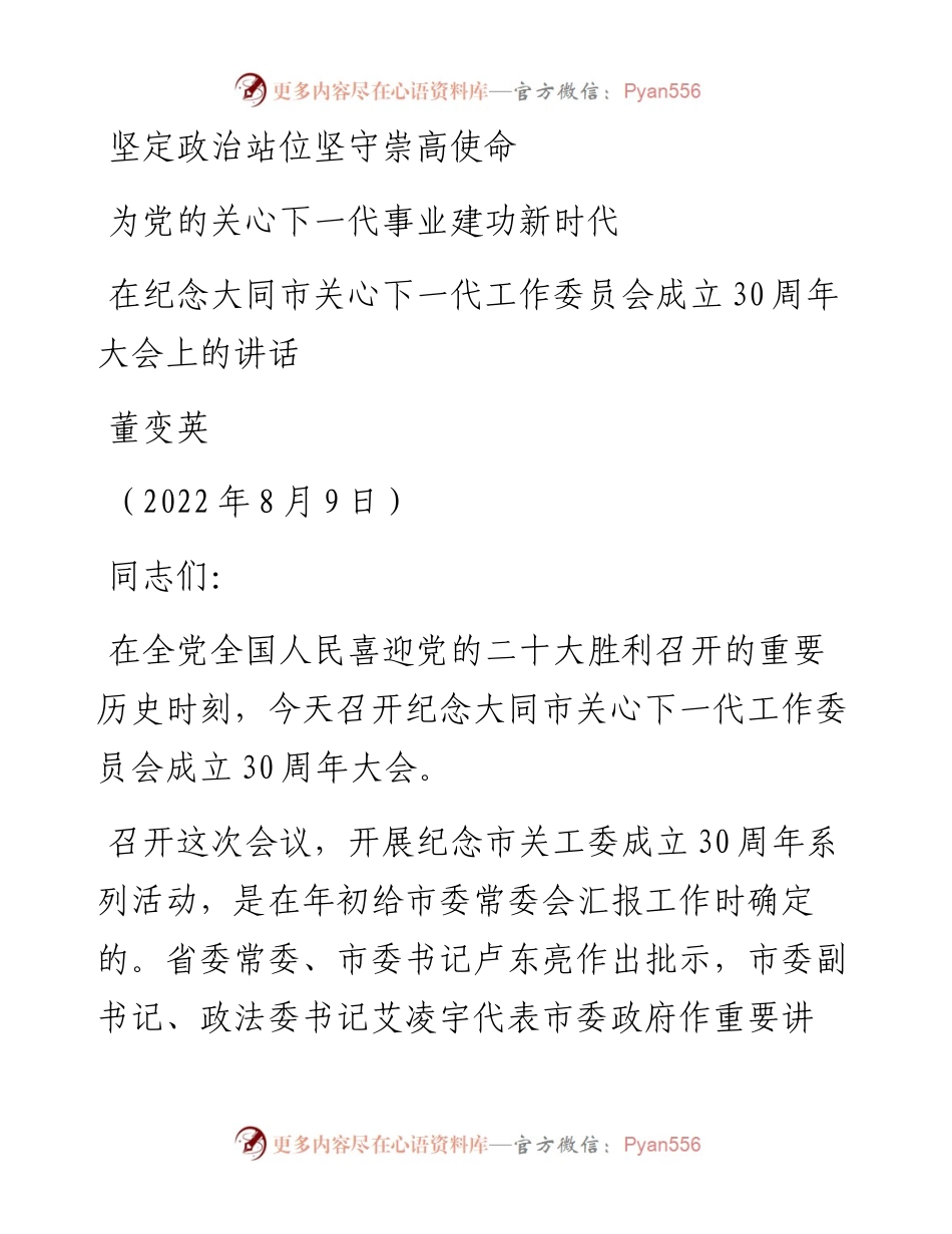 范文系列4346董变英：在纪念大同市关心下一代工作委员会成立30周年大会上的讲话.docx_第1页