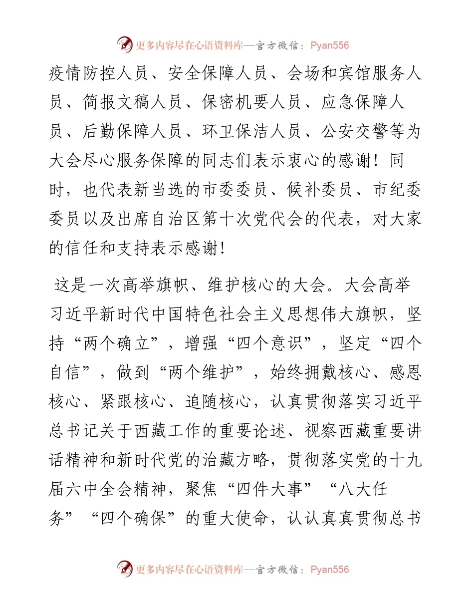 范文系列2833拉萨市委书记严金海：在中国共产党拉萨市第十次代表大会闭幕会上的讲话.docx_第2页