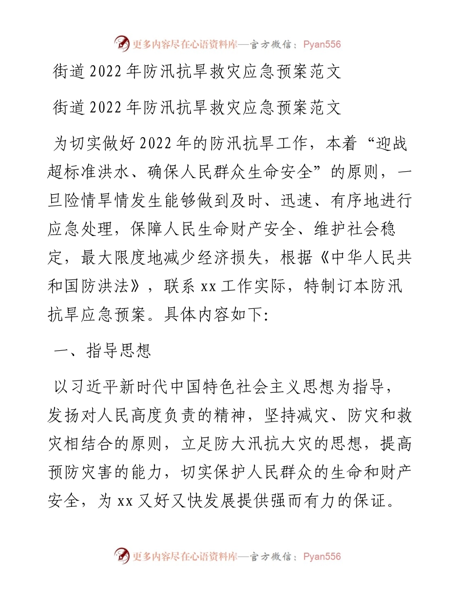 街道防汛抗旱救灾应急预案范文.docx_第1页