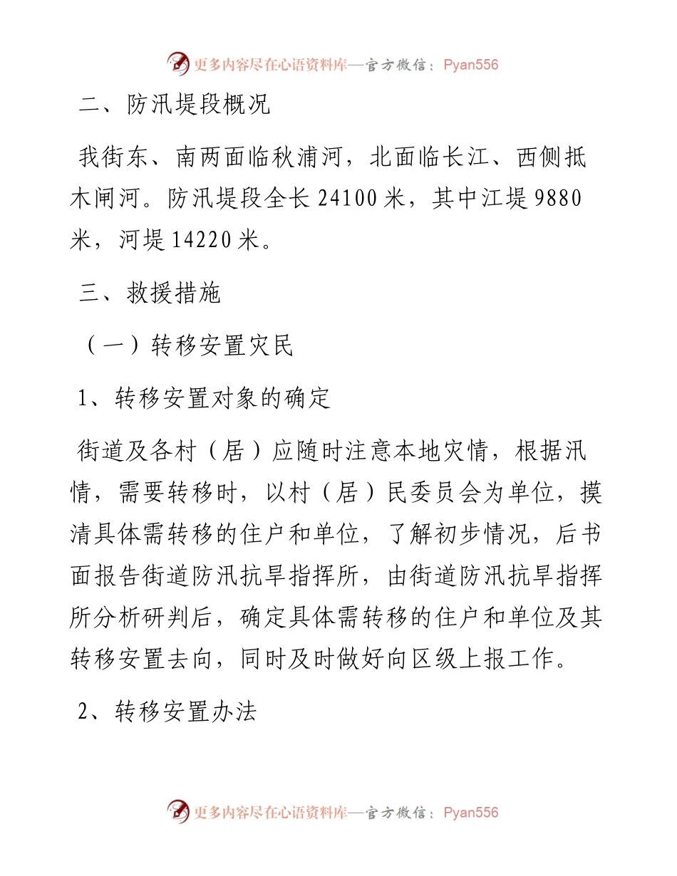 街道防汛抗旱救灾应急预案范文.docx_第2页