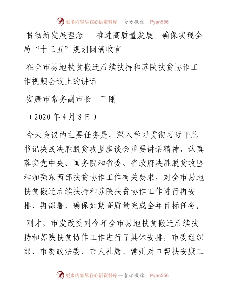 范文系列86安康市常务副市长王刚在全市易地扶贫搬迁后续扶持和苏陕扶贫协作工作视频会议上的讲话.docx_第1页