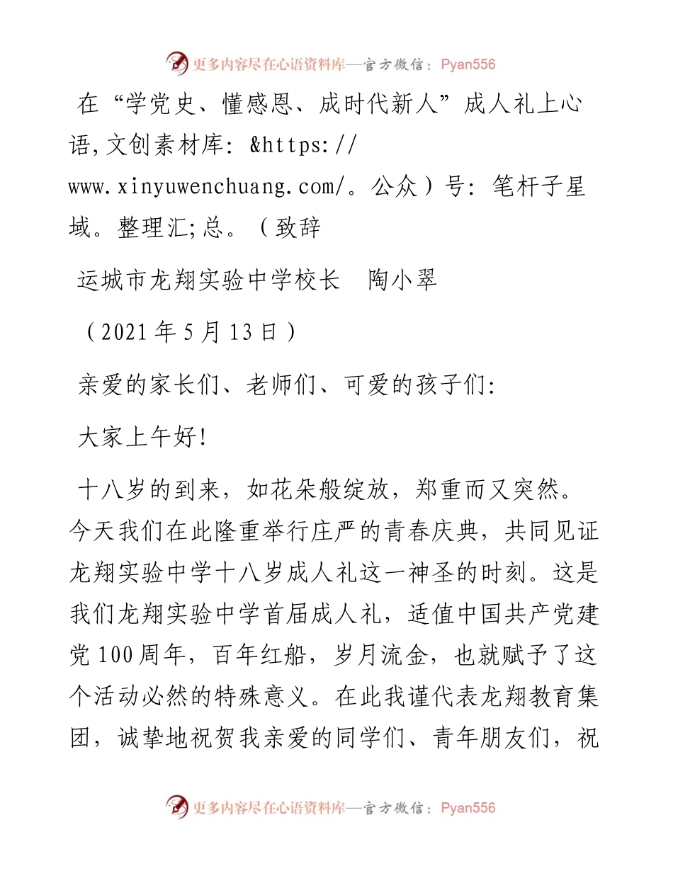 范文系列1568运城市龙翔实验中学校长陶小翠：在“学党史、懂感恩、成时代新人”成人礼上致辞.docx_第1页