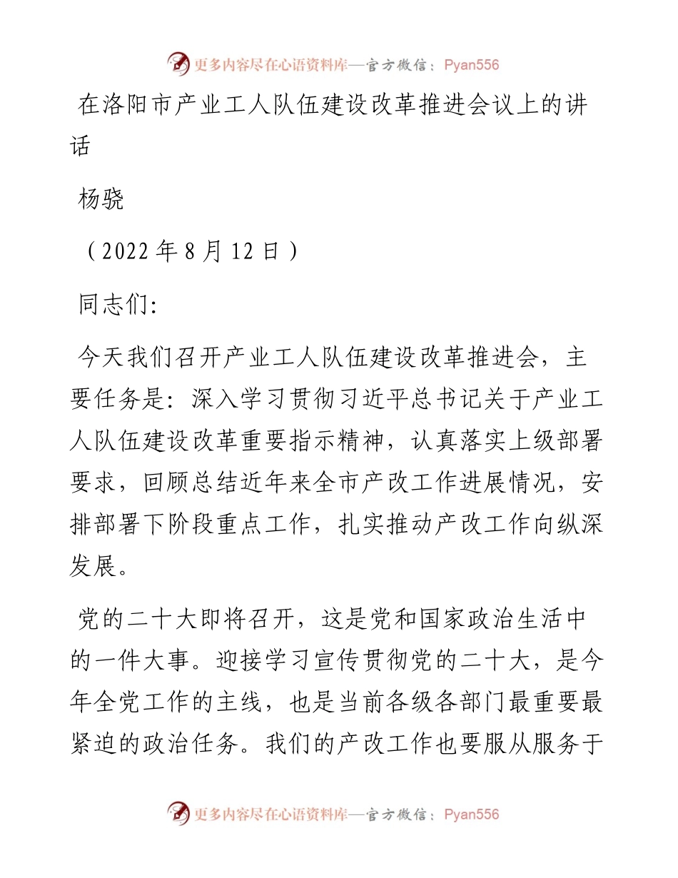 范文系列4397杨骁：在洛阳市产业工人队伍建设改革推进会议上的讲话.docx_第1页