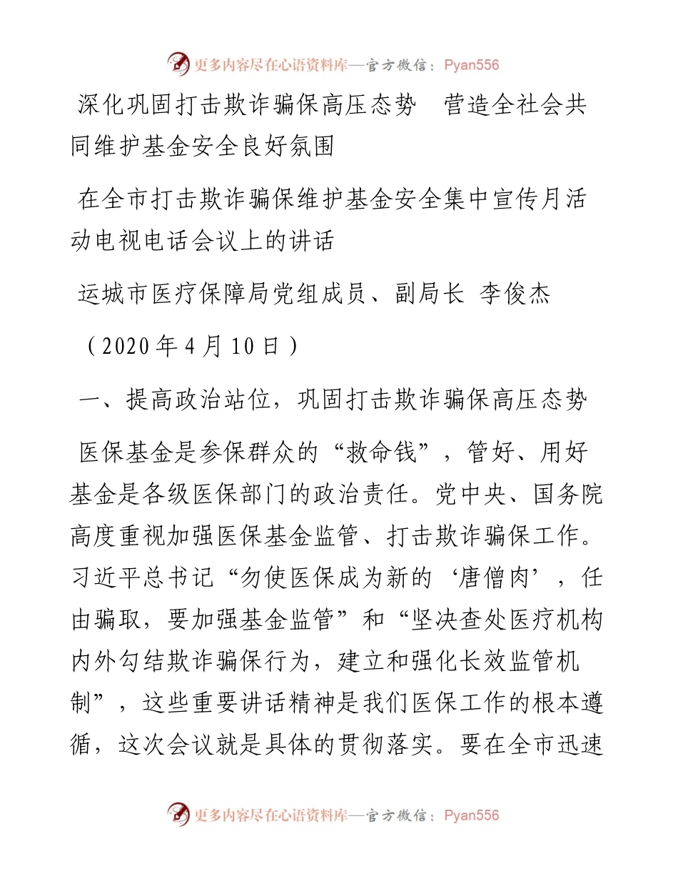范文系列94运城市医疗保障局副局长李俊杰在全市打击欺诈骗保维护基金安全集中宣传月活动电视电话会议上的讲话.docx_第1页