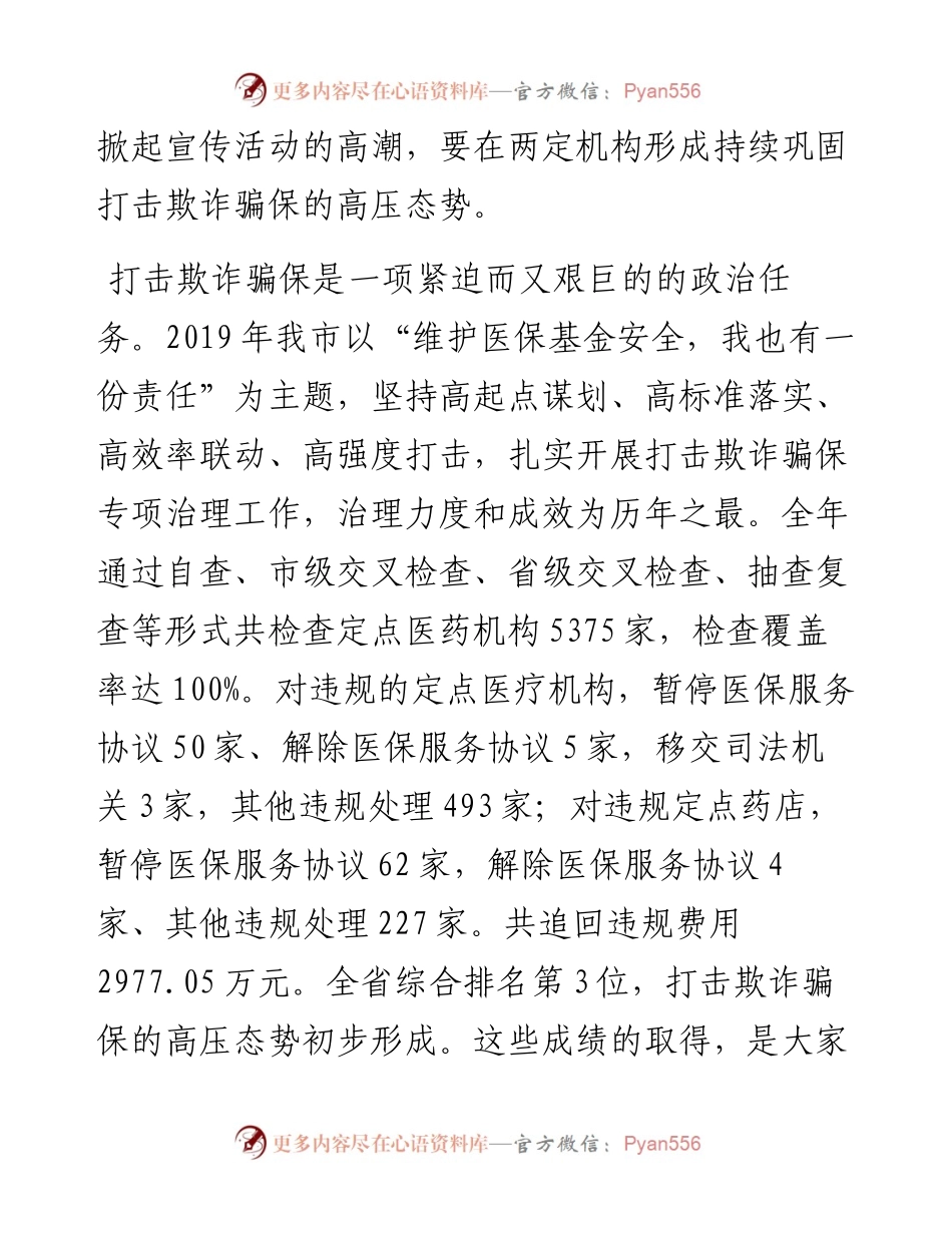 范文系列94运城市医疗保障局副局长李俊杰在全市打击欺诈骗保维护基金安全集中宣传月活动电视电话会议上的讲话.docx_第2页