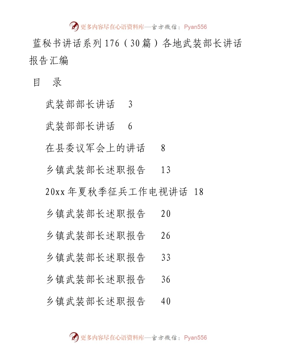讲话系列176（30篇）各地武装部长讲话报告汇编.docx_第1页