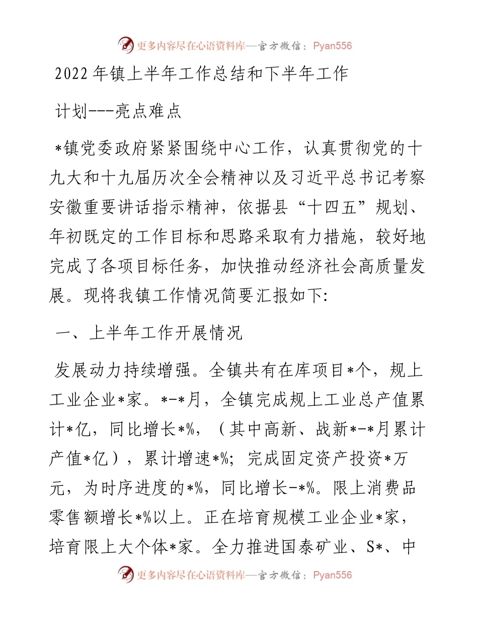 镇上半年工作总结和下半年工作计划---亮点难点.docx_第1页