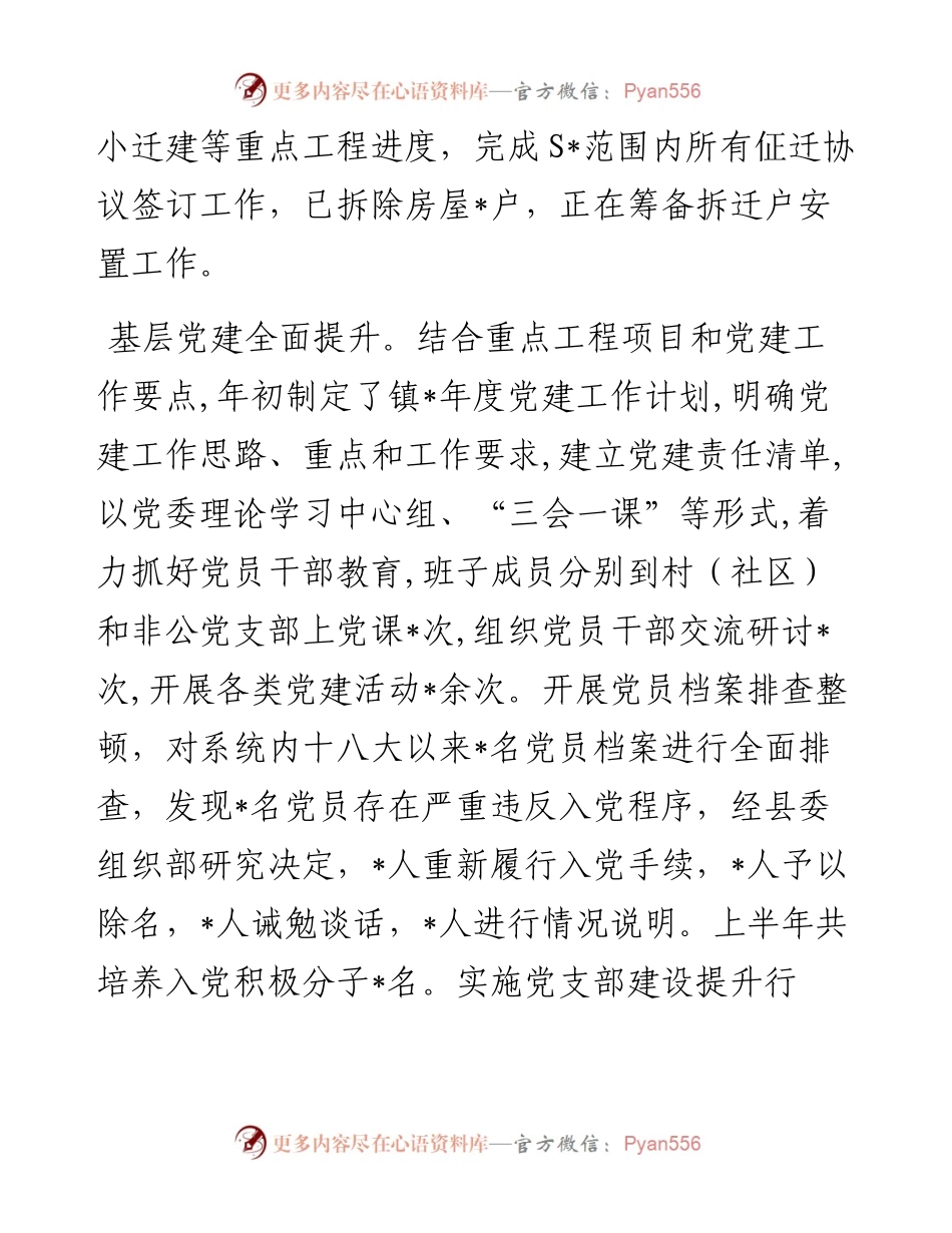镇上半年工作总结和下半年工作计划---亮点难点.docx_第2页