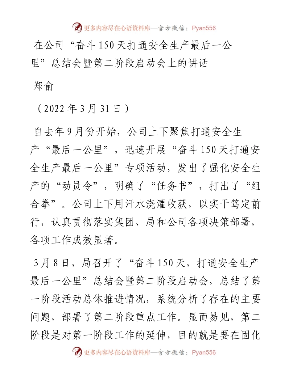 范文系列3515郑俞：在公司“奋斗150天打通安全生产最后一公里”总结会暨第二阶段启动会上的讲话.docx_第1页
