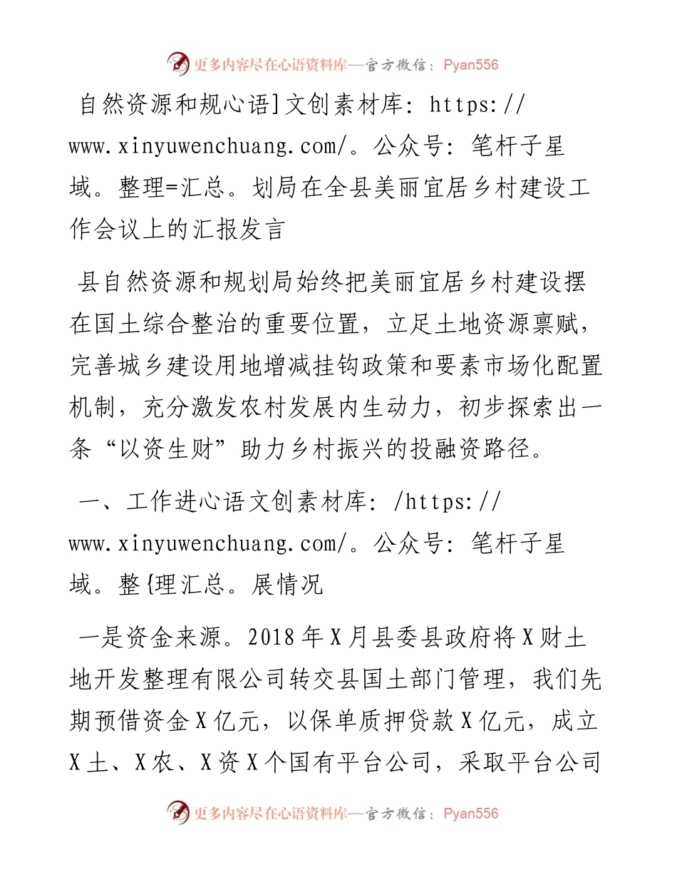 自然资源和规划局在全县美丽宜居乡村建设工作会议上的汇报发言.docx_第1页