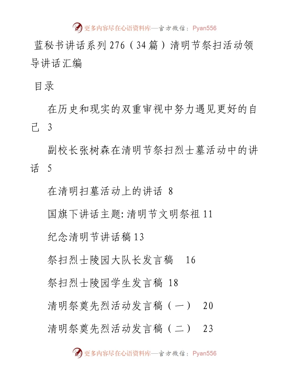 讲话系列276（34篇）清明节祭扫活动领导讲话汇编.docx_第1页