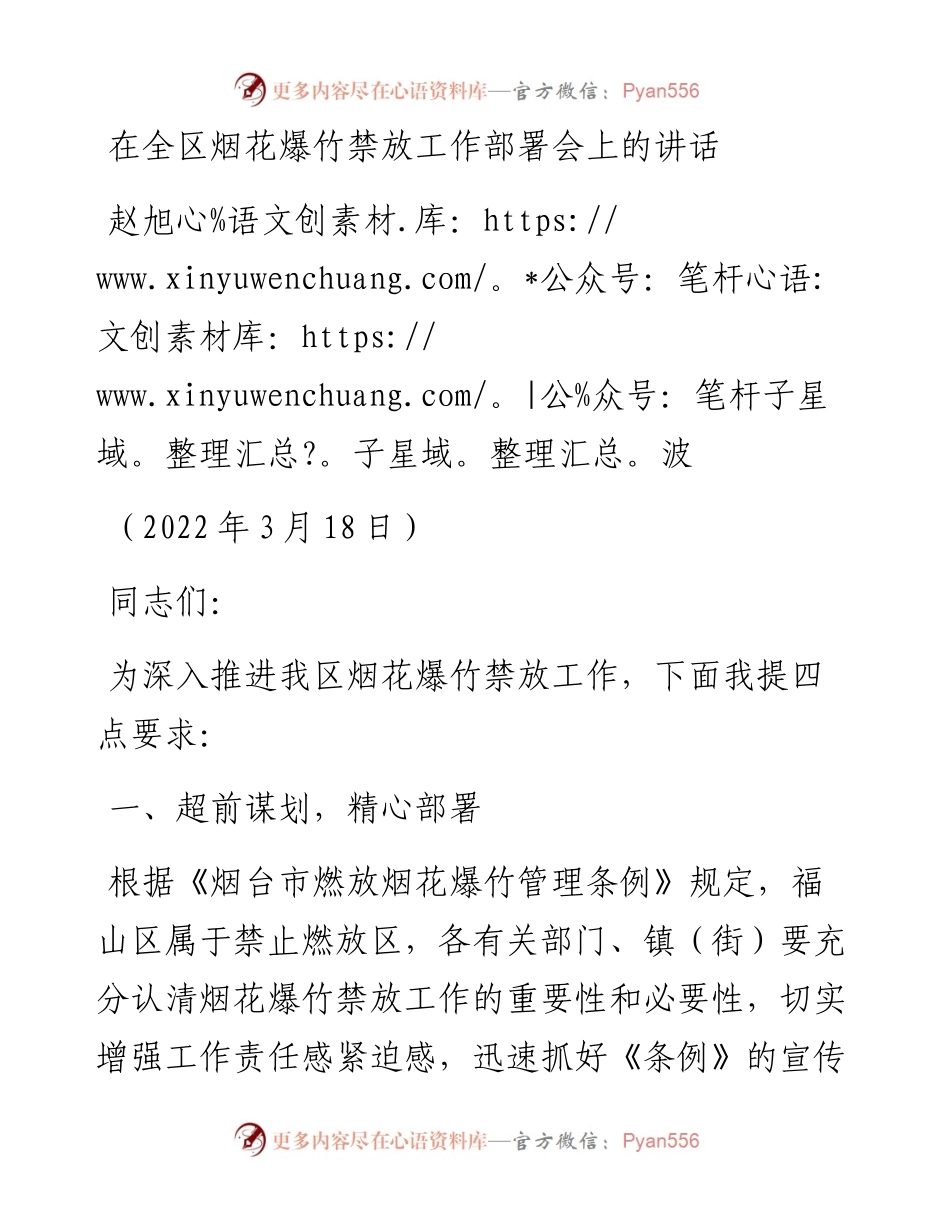 范文系列3435赵旭波：在全区烟花爆竹禁放工作部署会上的讲话.docx_第1页