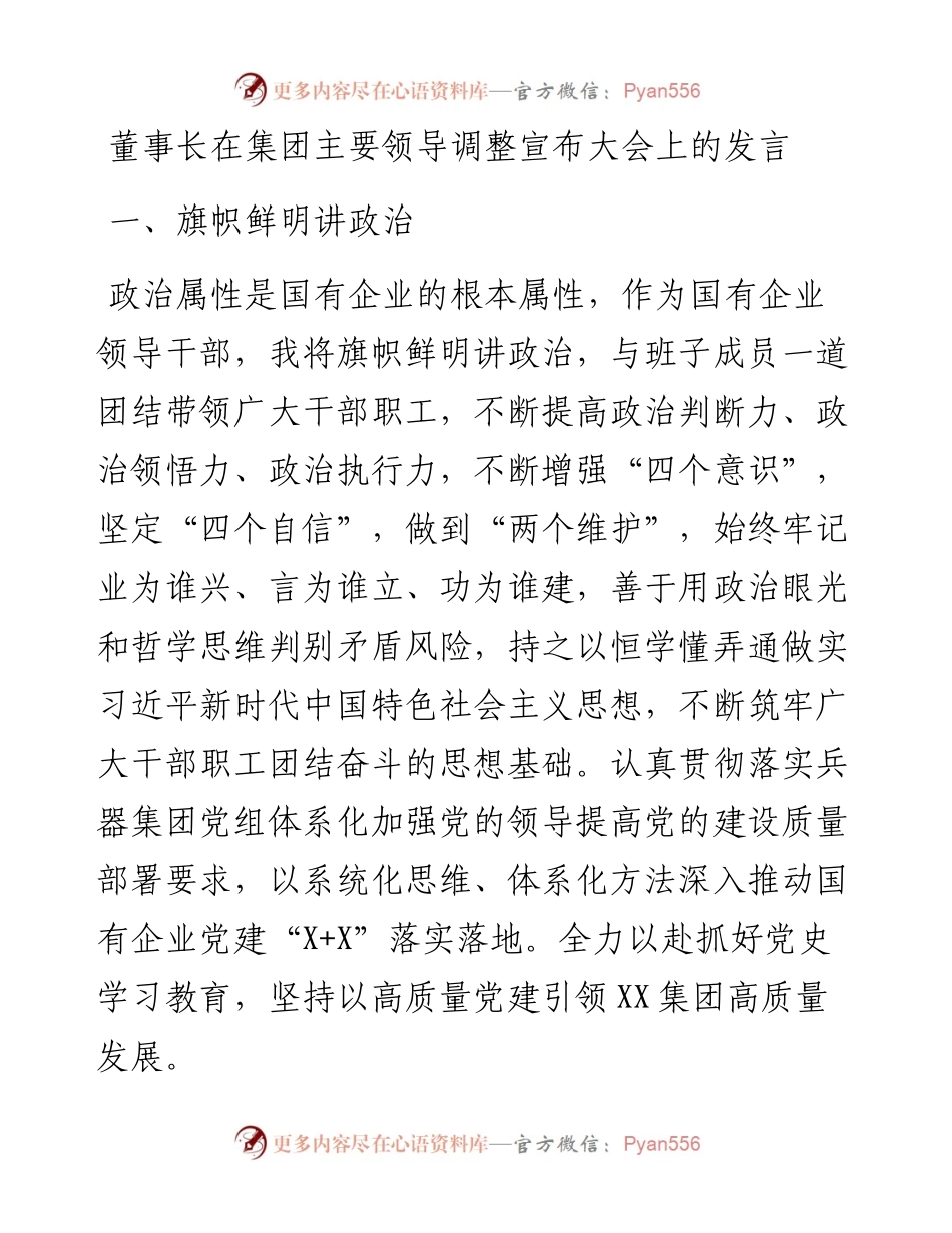 董事长在集团主要领导调整宣布大会上的发言.docx_第1页