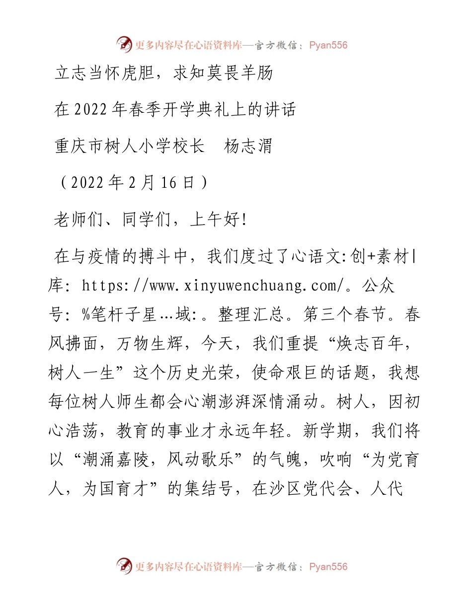 范文系列3254重庆市树人小学校长杨志渭：在春季开学典礼上的讲话.docx_第1页