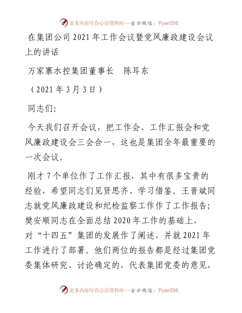 范文系列1414万家寨水控集团董事长陈耳东：在集团公司工作会议暨党风廉政建设会议上的讲话.docx_第1页