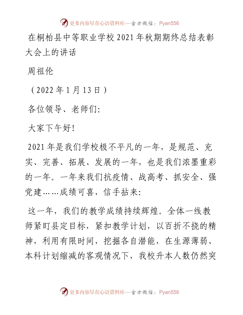 范文系列3218周祖伦：在桐柏县中等职业学校秋期期终总结表彰大会上的讲话.docx_第1页