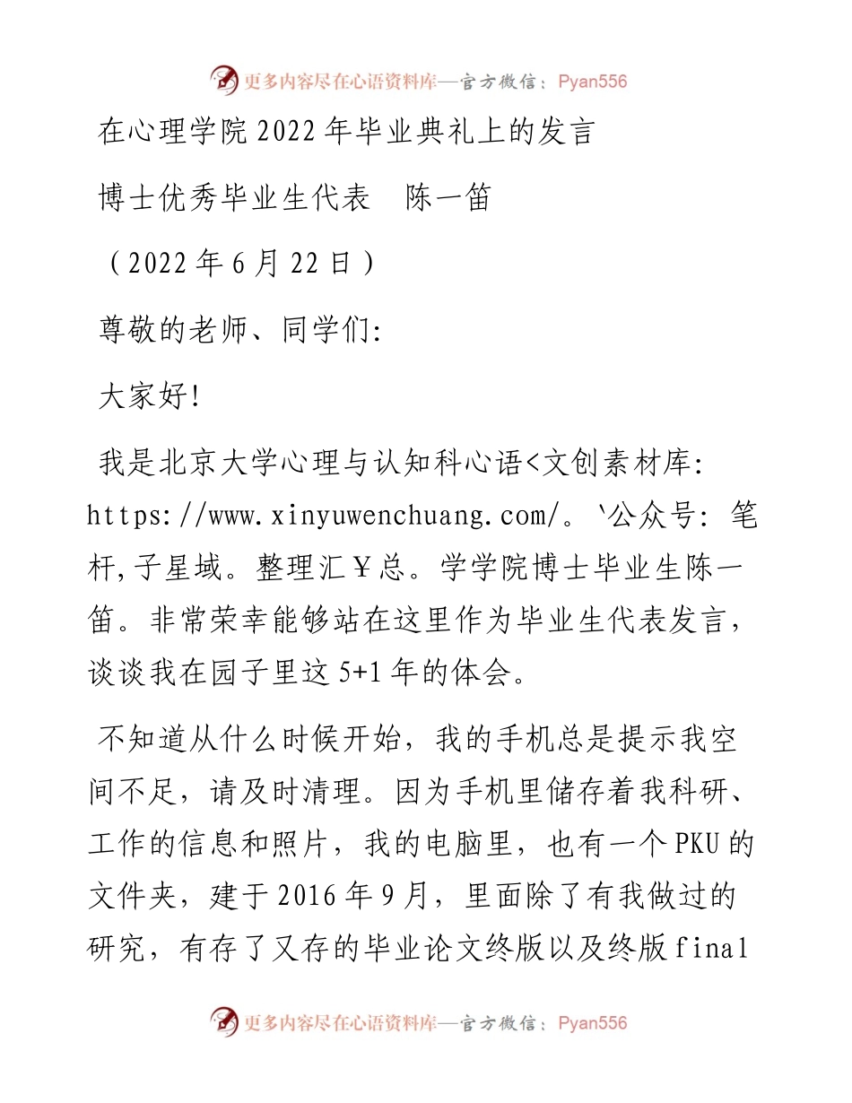 范文系列4006博士优秀毕业生代表陈一笛：在心理学院毕业典礼上的发言.docx_第1页