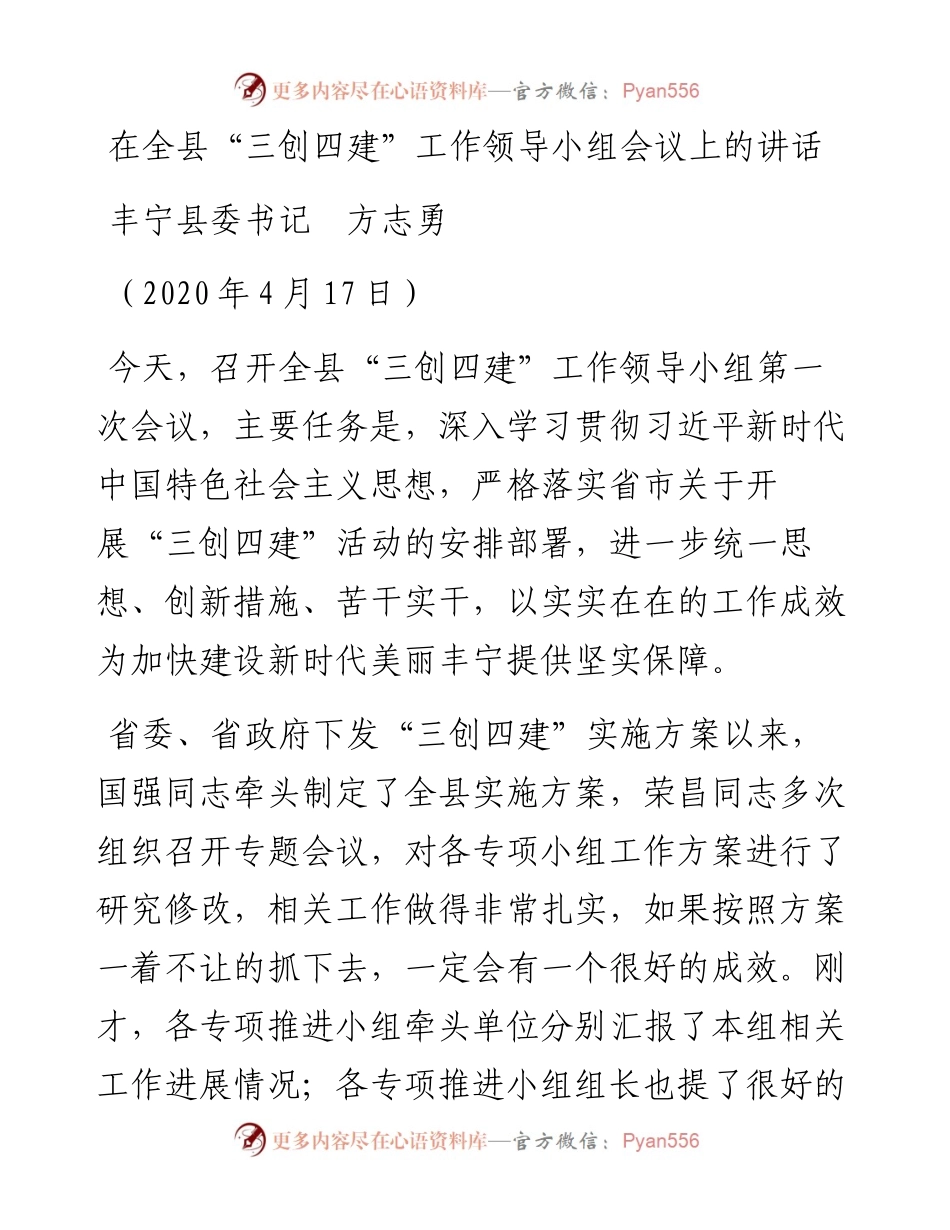 范文系列210丰宁县委书记方志勇在全县“三创四建”工作领导小组会议上的讲话.docx_第1页