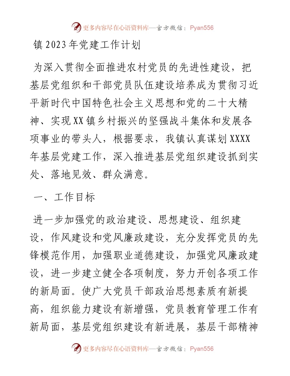 镇2023年党建工作计划.docx_第1页