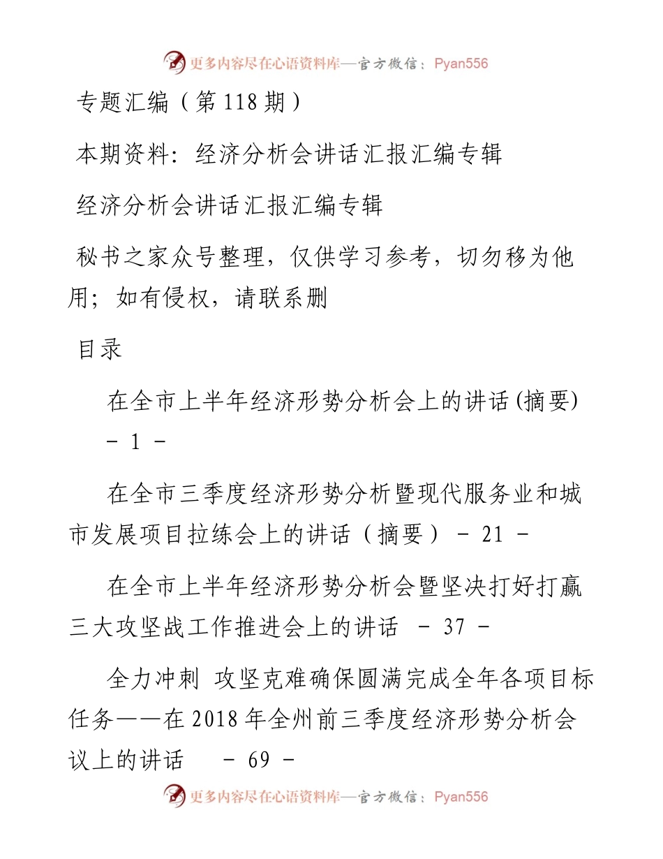 老秘系列第118期_经济分析会讲话汇报汇编专辑.docx_第1页