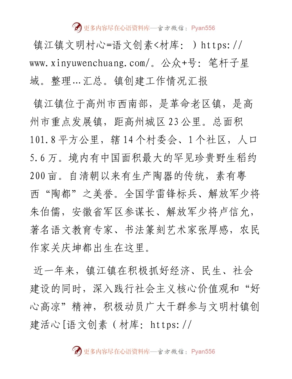 镇江镇文明村镇创建工作情况汇报_转换.docx_第1页