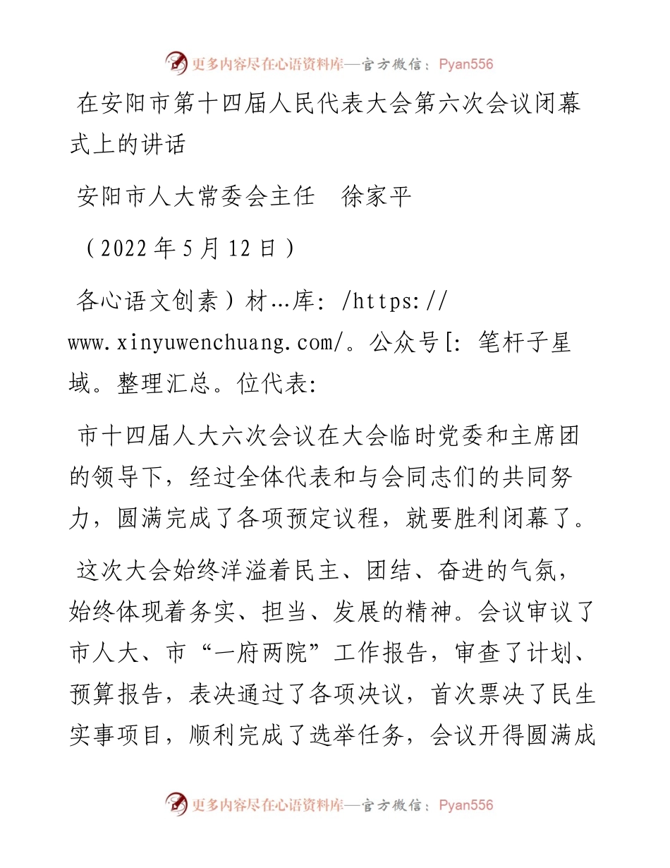 范文系列3699安阳市人大常委会主任徐家平：在安阳市第十四届人民代表大会第六次会议闭幕式上的讲话.docx_第1页