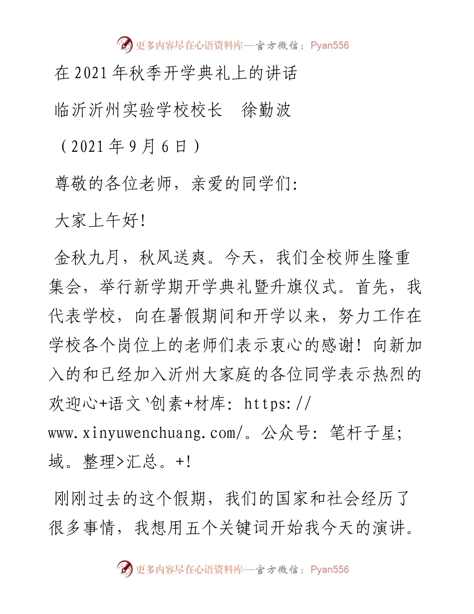 范文系列2052临沂沂州实验学校校长徐勤波：在秋季开学典礼上的讲话.docx_第1页