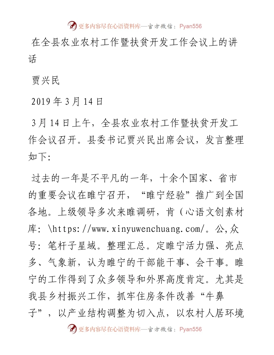 贾兴民：在全县农业农村工作暨扶贫开发工作会议上的讲话.docx_第1页